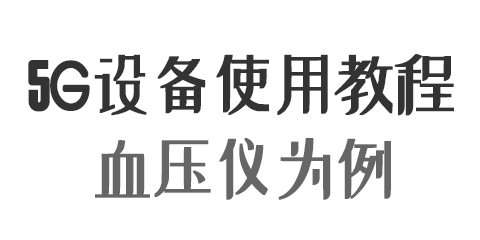 5g设备使用流程 以血压仪为例