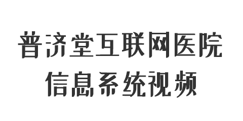 普济堂互联网医院信息系统视频教程