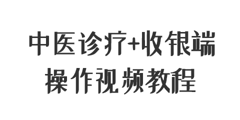 中医诊疗平台 收银端操作视频教程