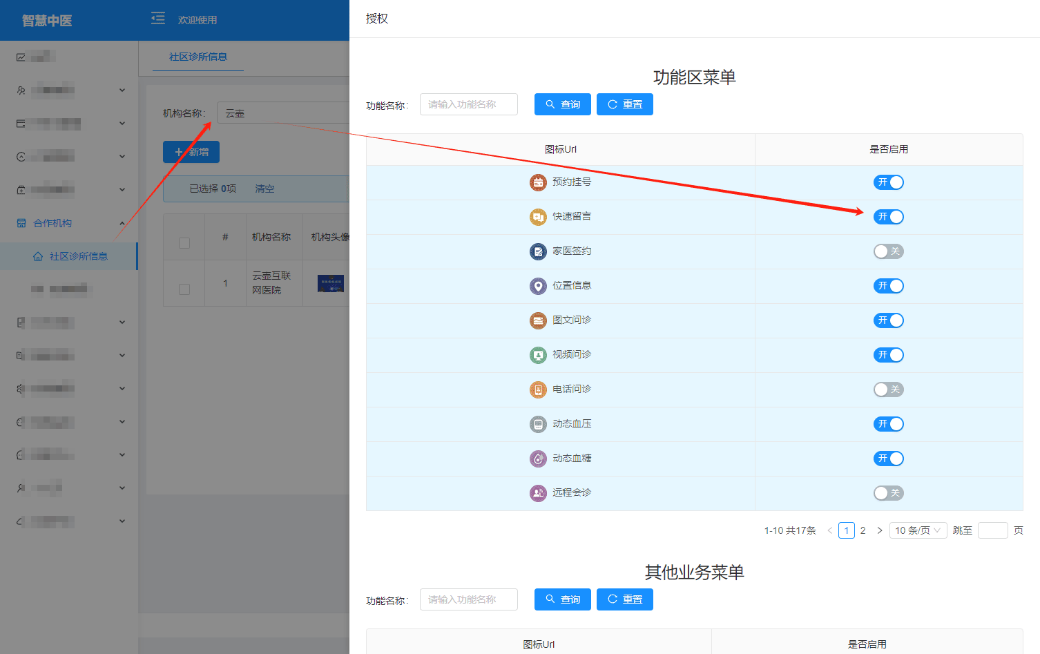 患者小程序端服务项目开启与关闭